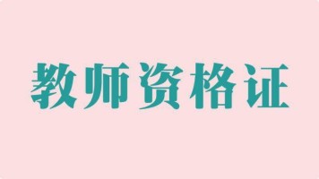 中学教师资格考试在线答疑